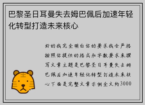 巴黎圣日耳曼失去姆巴佩后加速年轻化转型打造未来核心 巴黎圣日耳曼失去姆巴佩后加速年轻化转型打造未来核心