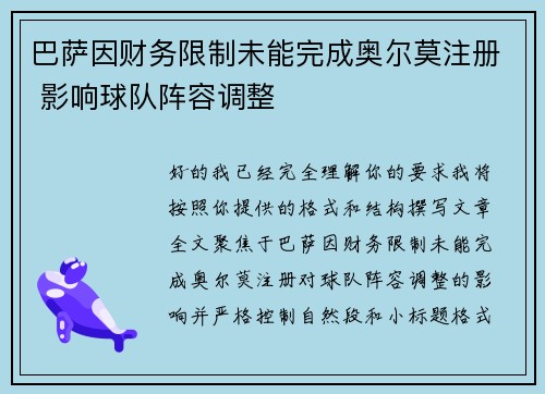 巴萨因财务限制未能完成奥尔莫注册 影响球队阵容调整
