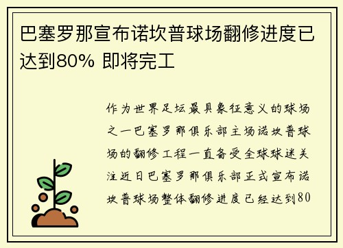 巴塞罗那宣布诺坎普球场翻修进度已达到80% 即将完工