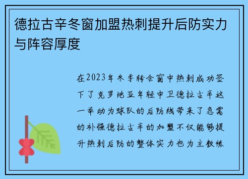 德拉古辛冬窗加盟热刺提升后防实力与阵容厚度 德拉古辛冬窗加盟热刺提升后防实力与阵容厚度