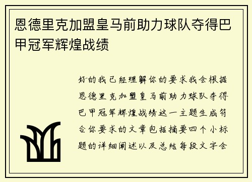 恩德里克加盟皇马前助力球队夺得巴甲冠军辉煌战绩 恩德里克加盟皇马前助力球队夺得巴甲冠军辉煌战绩