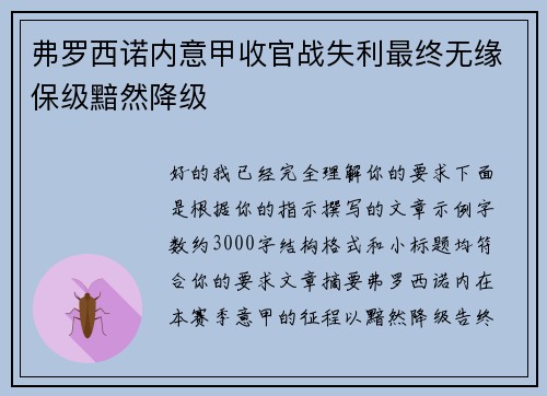 弗罗西诺内意甲收官战失利最终无缘保级黯然降级