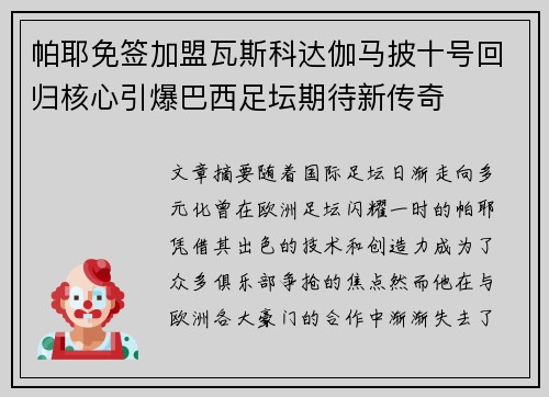 帕耶免签加盟瓦斯科达伽马披十号回归核心引爆巴西足坛期待新传奇