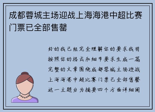 成都蓉城主场迎战上海海港中超比赛门票已全部售罄 成都蓉城主场迎战上海海港中超比赛门票已全部售罄