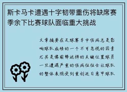 斯卡马卡遭遇十字韧带重伤将缺席赛季余下比赛球队面临重大挑战 斯卡马卡遭遇十字韧带重伤将缺席赛季余下比赛球队面临重大挑战