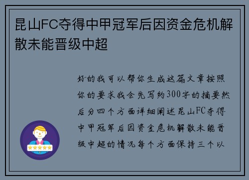 昆山FC夺得中甲冠军后因资金危机解散未能晋级中超