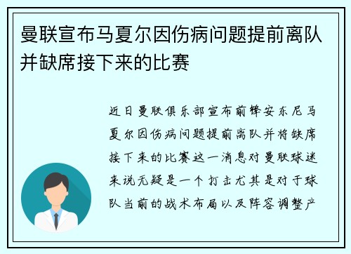 曼联宣布马夏尔因伤病问题提前离队并缺席接下来的比赛 曼联宣布马夏尔因伤病问题提前离队并缺席接下来的比赛
