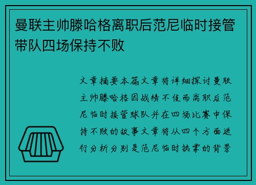 曼联主帅滕哈格离职后范尼临时接管带队四场保持不败 曼联主帅滕哈格离职后范尼临时接管带队四场保持不败
