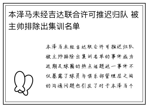 本泽马未经吉达联合许可推迟归队 被主帅排除出集训名单 本泽马未经吉达联合许可推迟归队 被主帅排除出集训名单