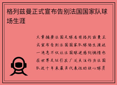 格列兹曼正式宣布告别法国国家队球场生涯 格列兹曼正式宣布告别法国国家队球场生涯