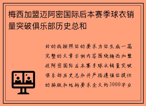 梅西加盟迈阿密国际后本赛季球衣销量突破俱乐部历史总和 梅西加盟迈阿密国际后本赛季球衣销量突破俱乐部历史总和