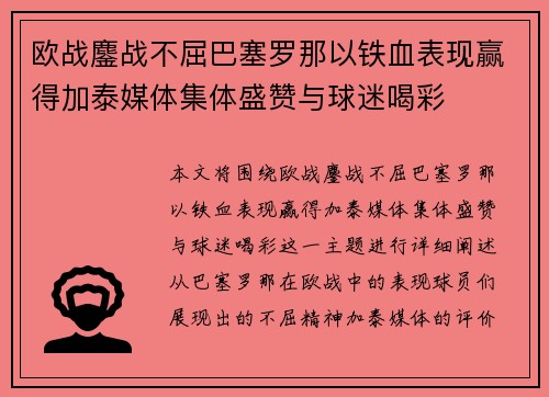 欧战鏖战不屈巴塞罗那以铁血表现赢得加泰媒体集体盛赞与球迷喝彩 欧战鏖战不屈巴塞罗那以铁血表现赢得加泰媒体集体盛赞与球迷喝彩