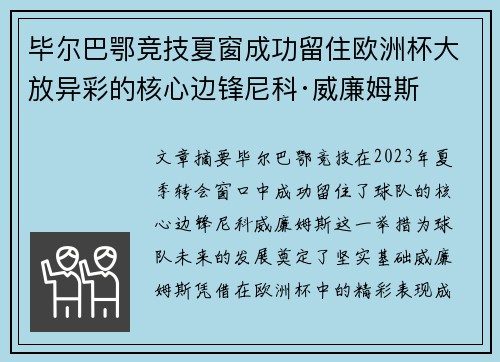 毕尔巴鄂竞技夏窗成功留住欧洲杯大放异彩的核心边锋尼科·威廉姆斯