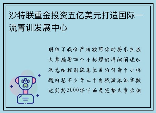 沙特联重金投资五亿美元打造国际一流青训发展中心 沙特联重金投资五亿美元打造国际一流青训发展中心