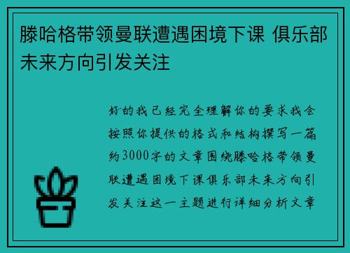 滕哈格带领曼联遭遇困境下课 俱乐部未来方向引发关注