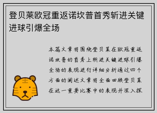 登贝莱欧冠重返诺坎普首秀斩进关键进球引爆全场