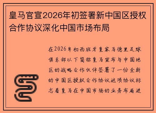 皇马官宣2026年初签署新中国区授权合作协议深化中国市场布局