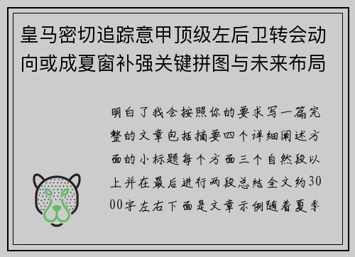 皇马密切追踪意甲顶级左后卫转会动向或成夏窗补强关键拼图与未来布局