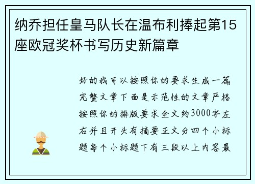 纳乔担任皇马队长在温布利捧起第15座欧冠奖杯书写历史新篇章