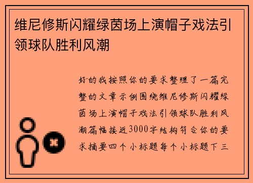 维尼修斯闪耀绿茵场上演帽子戏法引领球队胜利风潮 维尼修斯闪耀绿茵场上演帽子戏法引领球队胜利风潮