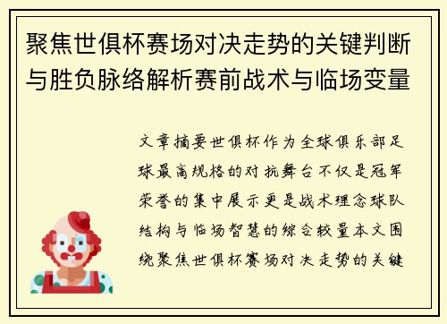 聚焦世俱杯赛场对决走势的关键判断与胜负脉络解析赛前战术与临场变量洞察 聚焦世俱杯赛场对决走势的关键判断与胜负脉络解析赛前战术与临场变量洞察