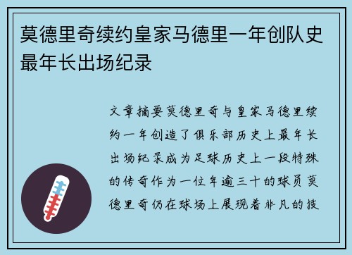 莫德里奇续约皇家马德里一年创队史最年长出场纪录 莫德里奇续约皇家马德里一年创队史最年长出场纪录