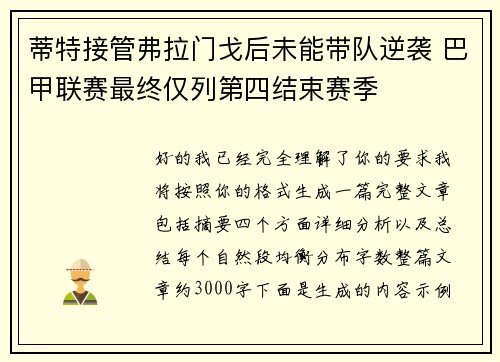 蒂特接管弗拉门戈后未能带队逆袭 巴甲联赛最终仅列第四结束赛季 蒂特接管弗拉门戈后未能带队逆袭 巴甲联赛最终仅列第四结束赛季