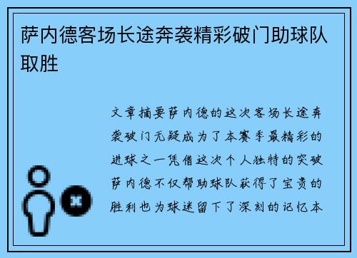 萨内德客场长途奔袭精彩破门助球队取胜 萨内德客场长途奔袭精彩破门助球队取胜