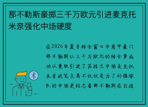 那不勒斯豪掷三千万欧元引进麦克托米奈强化中场硬度