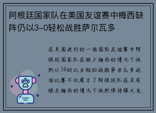 阿根廷国家队在美国友谊赛中梅西缺阵仍以3-0轻松战胜萨尔瓦多