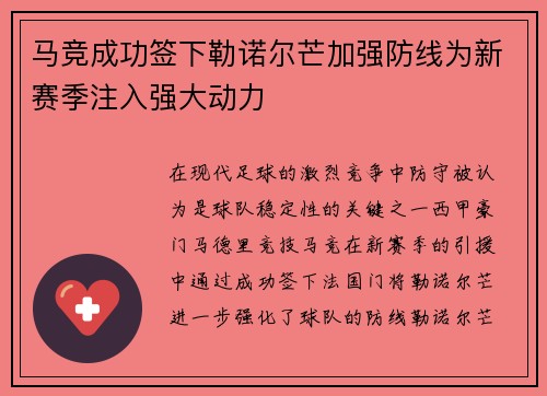 马竞成功签下勒诺尔芒加强防线为新赛季注入强大动力