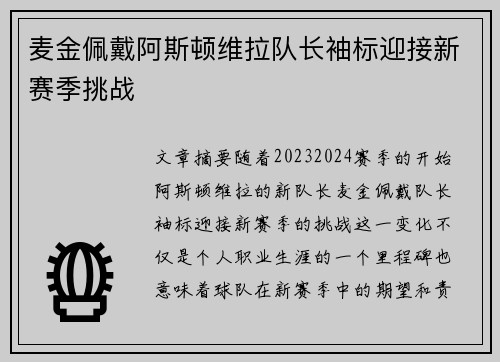 麦金佩戴阿斯顿维拉队长袖标迎接新赛季挑战