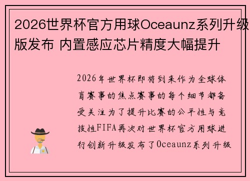 2026世界杯官方用球Oceaunz系列升级版发布 内置感应芯片精度大幅提升